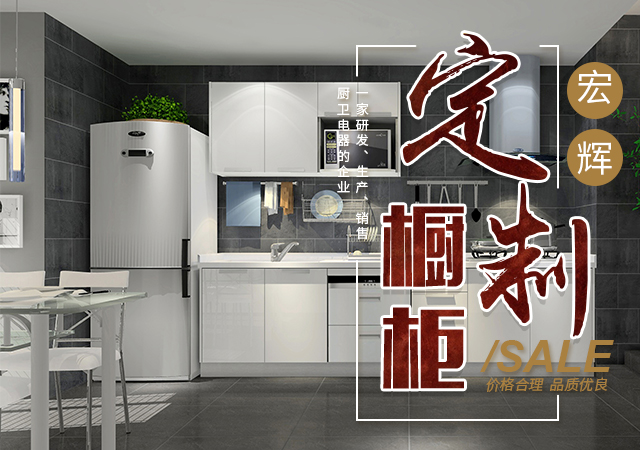常德市宏辉建星家具有限公司_湖南厨卫电器|整体橱柜衣柜|厨房电器